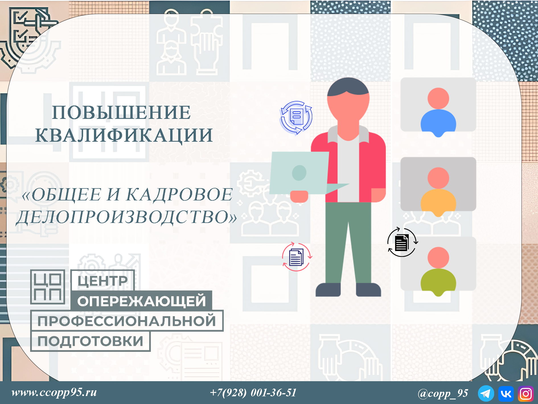 «Общее и кадровое делопроизводство» по компетенции «Документационное обеспечение управления и архивоведение»